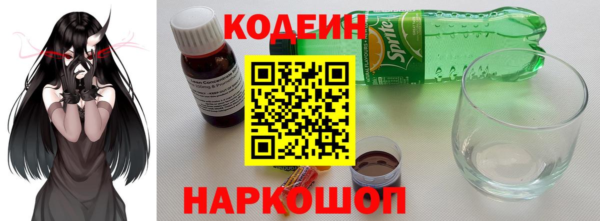 Codein напиток Lean (лин)  Вход с VPN  Лысьва 